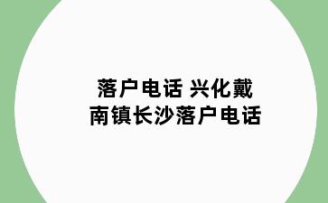 落户电话 兴化戴南镇长沙落户电话